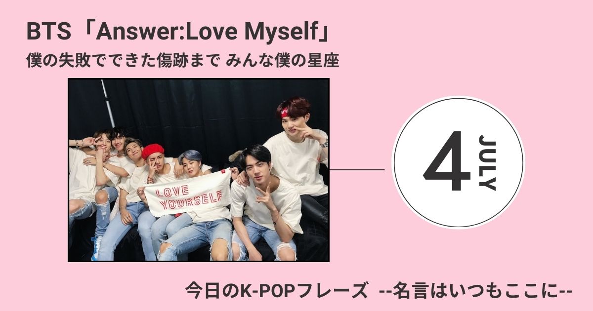 今日のk Popフレーズ 名言はいつもここに Bts Answer Love Myself 60magazine シックスティーマガジン