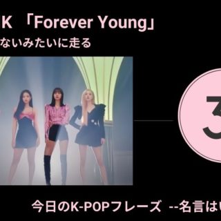 今日のk Popフレーズ 名言はいつもここに Blackpink Forever Young 60mag シックスティーマガジン