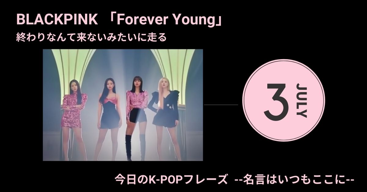 今日のk Popフレーズ 名言はいつもここに Blackpink Forever Young 60magazine シックスティーマガジン