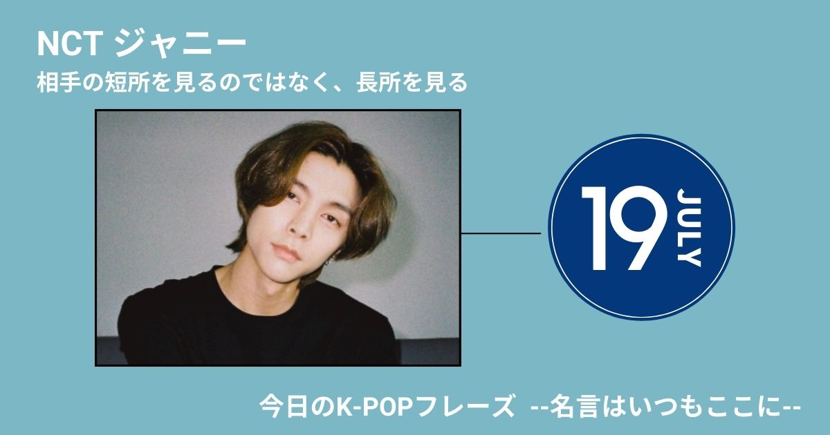 今日のk Popフレーズ 名言はいつもここに Nctジャニーがlove My Yourselfでいれるわけ 60mag シックスティーマガジン