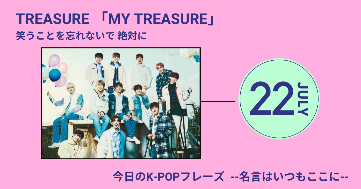 今日のk Popフレーズ 名言はいつもここに Treasure トレジャー が My Treasure で歌う救いの手 60mag シックスティーマガジン