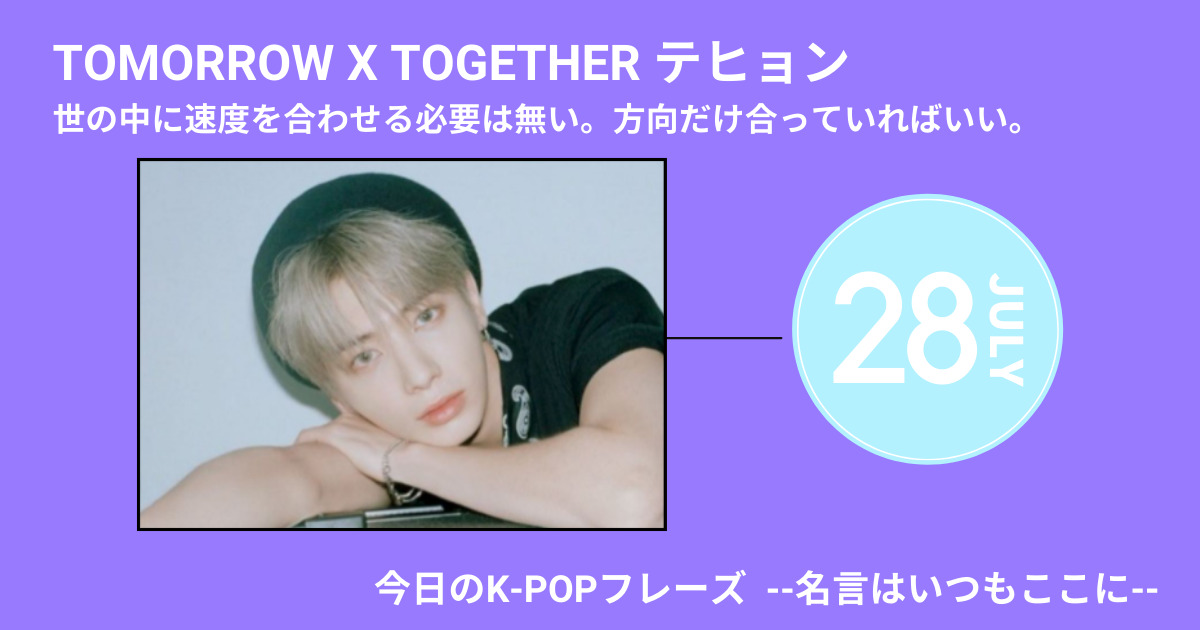 今日のk Popフレーズ 名言はいつもここに 名言製造機tomorrow X Together テヒョンに学ぶ自分なりの道しるべ 60mag シックスティーマガジン