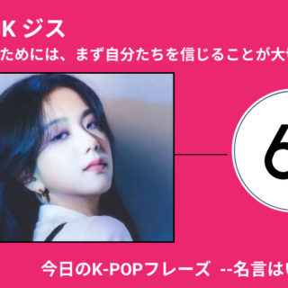 今日のk Popフレーズ 名言はいつもここに Blackpink ジスが信じ 還元されるもの 60mag シックスティーマガジン