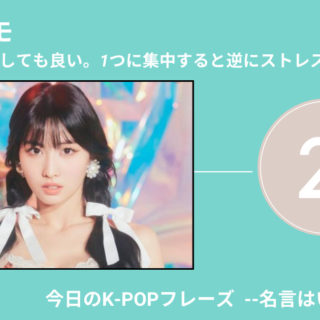 今日のk Popフレーズ 名言はいつもここに Twice モモを構成する複数の挑戦 60magazine シックスティーマガジン