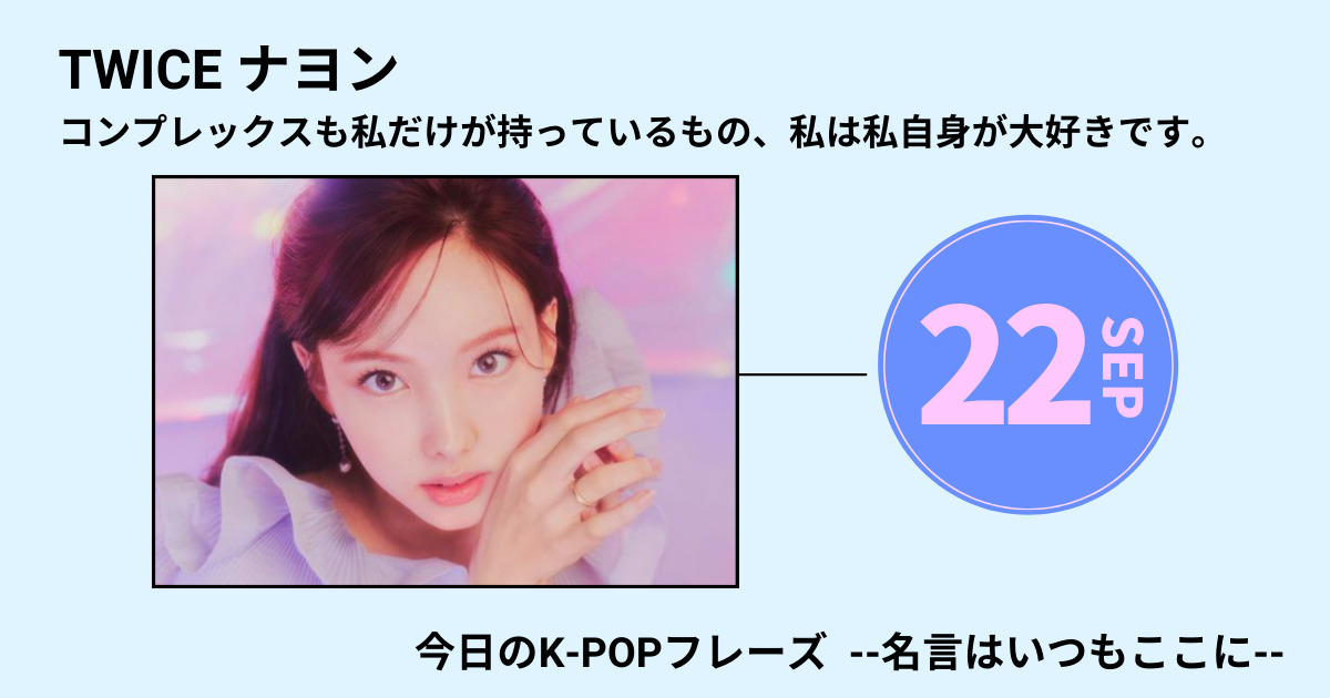 今日のk Popフレーズ 名言はいつもここに Twice ナヨンに習う コンプレックスとの向き合い方 60mag シックスティーマガジン