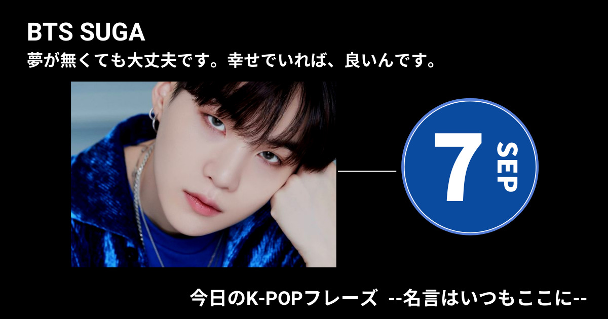 今日のk Popフレーズ 名言はいつもここに Bts Sugaは 夢 だけを追わない リアルとファンに寄り添う 幸せ のかたち 60mag シックスティーマガジン