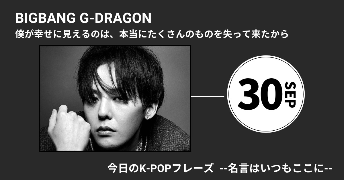 今日のk Popフレーズ 名言はいつもここに Bigbang G Dragonが煌めきに変える 失ったもの の価値 60mag シックスティーマガジン