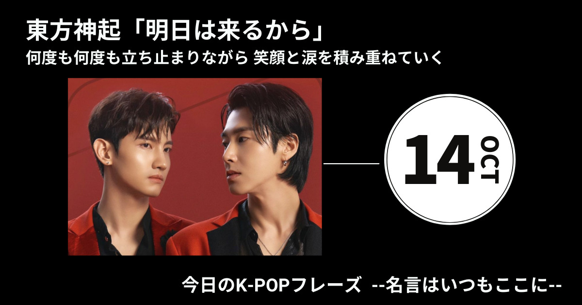 今日のk Popフレーズ 名言はいつもここに 東方神起 明日は来るから 東方神起の15年に想いを馳せて 60magazine シックスティーマガジン