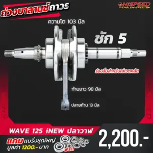 ข้อเหวี่ยงแต่ง WAVE125i New (ปลาวาฬ) ชัก 5 มิล