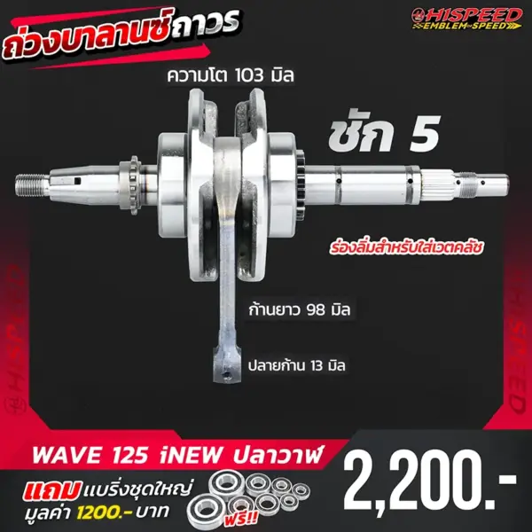 ข้อเหวี่ยงแต่ง WAVE125i New (ปลาวาฬ) ชัก 5 มิล