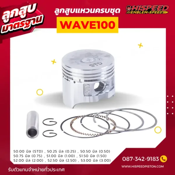 ลูกสูบ WAVE100