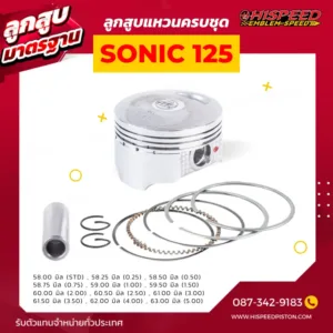 ลูกสูบ SONIC