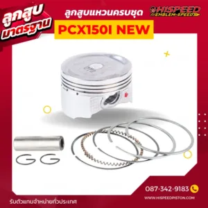 ลูกสูบ PCX150 ใหม่