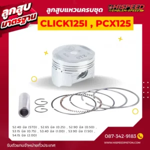 ลูกสูบ CLICK125i, PCX125