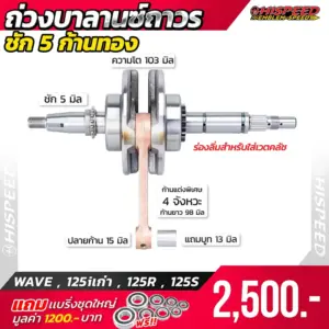 ข้อเหวี่ยงก้านทอง WAVE125i เก่า , WAVE125R , WAVE125S ชัก 5 มิล