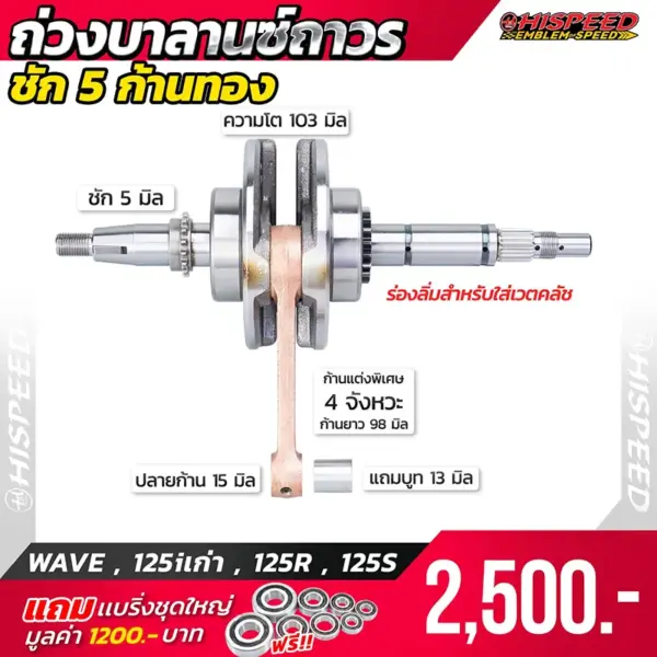 ข้อเหวี่ยงก้านทอง WAVE125i เก่า , WAVE125R , WAVE125S ชัก 5 มิล