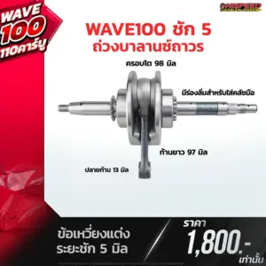 ข้อเหวี่ยงแต่ง WAVE100 ชัก 5 มิล