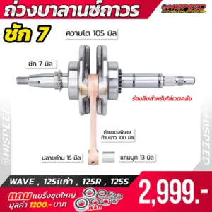 ข้อเหวี่ยงแต่ง ชัก 7 มิล WAVE125i เก่า , WAVE125R , WAVE125S