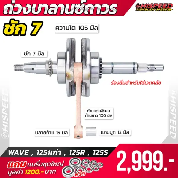 ข้อเหวี่ยงแต่ง ชัก 7 มิล WAVE125i เก่า , WAVE125R , WAVE125S