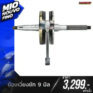 ข้อเหวี่ยงแต่ง ชัก 9 มิล MIO , NOUVO , FINO