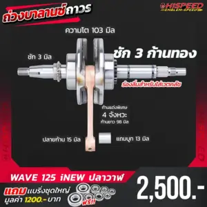 ข้อเหวี่ยงก้านทอง WAVE125i NEW (ปลาวาฬ) ชัก 3 มิล