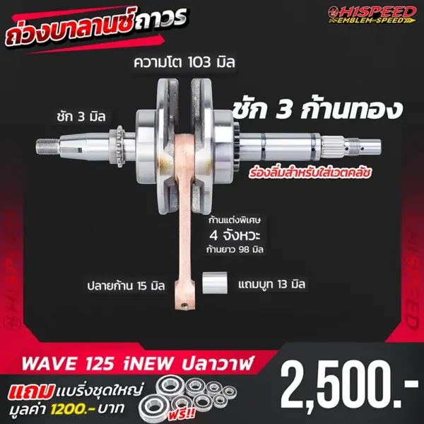 ข้อเหวี่ยงก้านทอง WAVE125i NEW (ปลาวาฬ) ชัก 3 มิล
