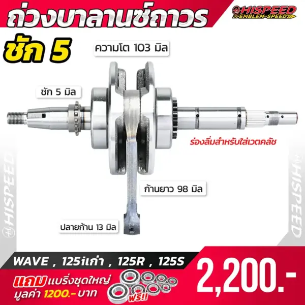 ข้อเหวี่ยงแต่ง WAVE125 i เก่า , WAVE125R, WAVE125S ข้อเหวี่ยงแต่ง WAVE125 i เก่า , WAVE125R, WAVE125S ข้อเหวี่ยงแต่ง WAVE125 i เก่า , WAVE125R, WAVE125S