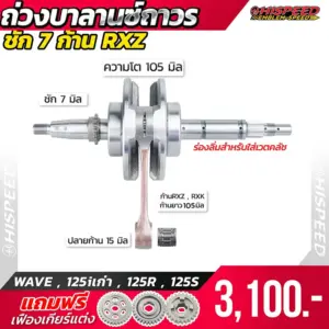 ข้อเหวี่ยงก้าน RXZ WAVE125i เก่า , WAVE125R , WAVE125S ชัก 7 มิล