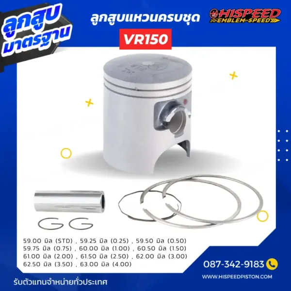 ลูกสูบ VR150