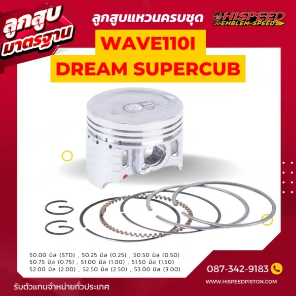 ลูกสูบ WAVE110i, Dream super cub