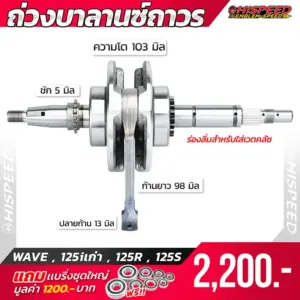 ข้อเหวี่ยงแต่ง WAVE125 i เก่า , WAVE125R, WAVE125S ข้อเหวี่ยงแต่ง WAVE125 i เก่า , WAVE125R, WAVE125S ข้อเหวี่ยงแต่ง WAVE125 i เก่า , WAVE125R, WAVE125S