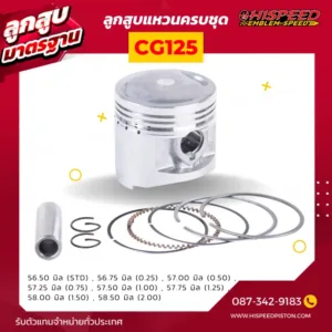 ลูกสูบ CG125