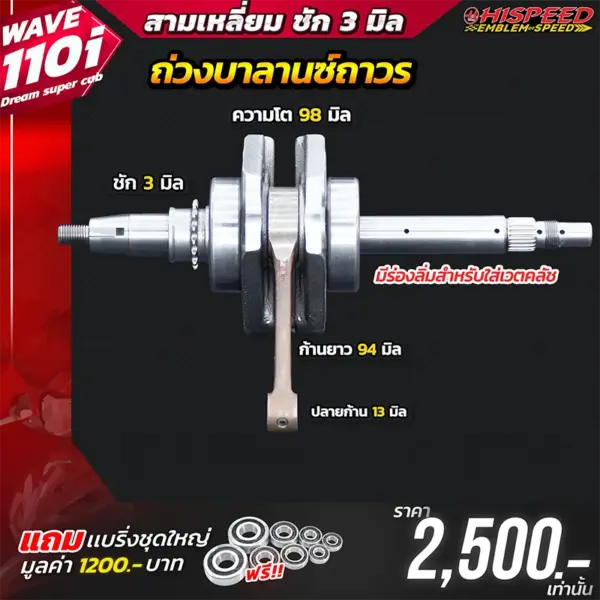 ข้อเหวี่ยงสามเหลี่ยม WAVE110i, Dream super cub ชัก 3 มิล