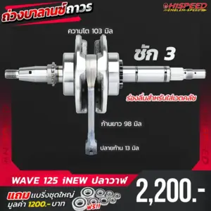 ข้อเหวี่ยงแต่ง WAVE125i New (ปลาวาฬ) ชัก 3 มิล