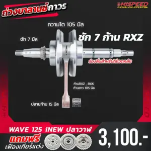 ข้อเหวี่ยงก้าน RXZ WAVE125i NEW (ปลาวาฬ) ชัก 7 มิล