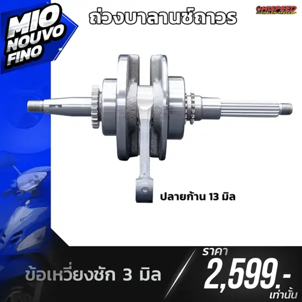 ข้อเหวี่ยงแต่ง ชัก 3 มิล MIO , NOUVO , FINO