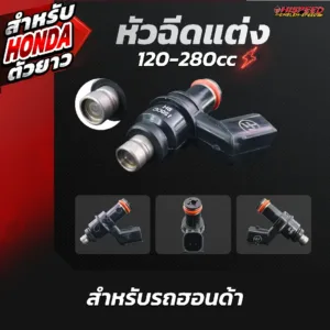 หัวฉีดแต่ง 120-280 ซีซี ตัวยาว สำหรับรถฮอนด้า