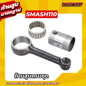 ก้านสูบ SMASH110