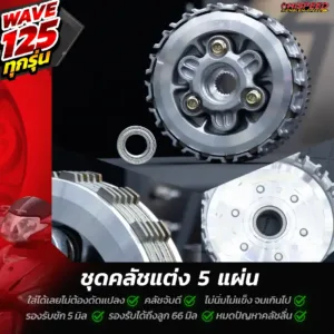 ชุดคลัชแต่ง 5 แผ่น WAVE125i เก่า , WAVE 125R , WAVE 125S