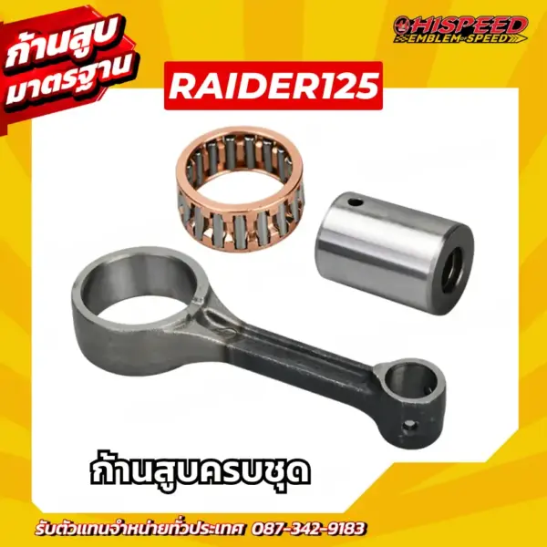 ก้านสูบ RAIDER125