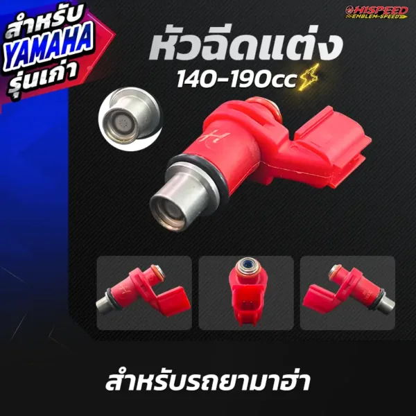 หัวฉีดแต่ง 140-190 ซีซี สำหรับรถยามาฮ่า