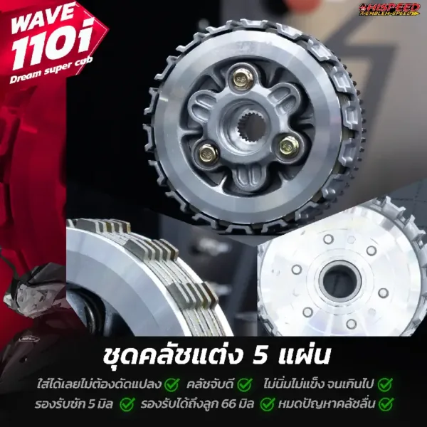 ชุดคลัชแต่ง 5 แผ่น WAVE110i , DREAM SUPERCUB