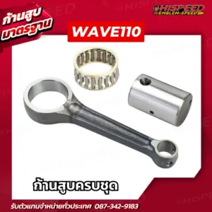 ก้านสูบ WAVE110