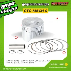 ลูกสูบ GTO mach 4