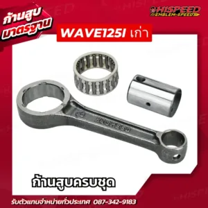 ก้านสูบ WAVE125i เก่า(ไฟเลี้ยวบังลม) , WAVE125R , WAVE125S