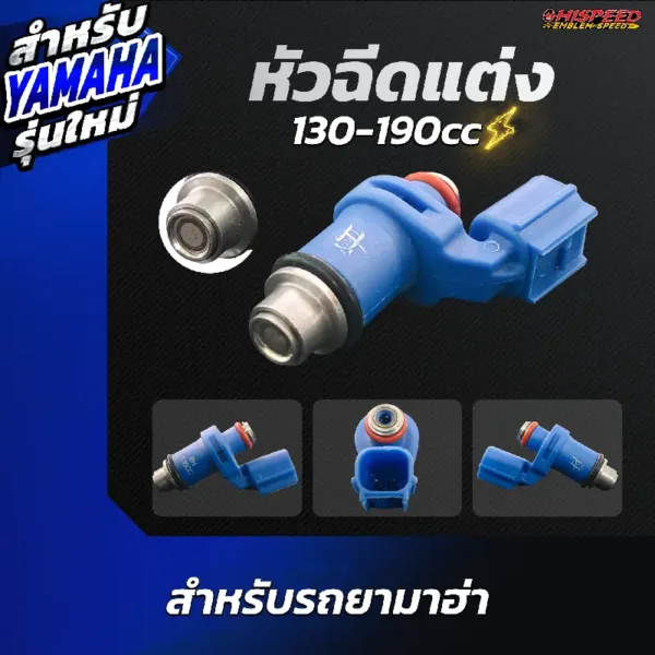 หัวฉีดแต่ง 130-190 ซีซี สำหรับรถยามาฮ่า