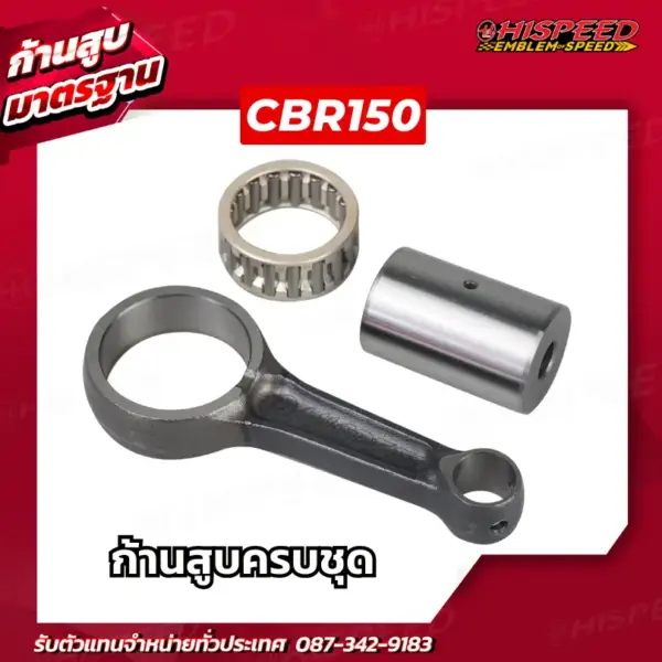 ก้านสูบ CBR150