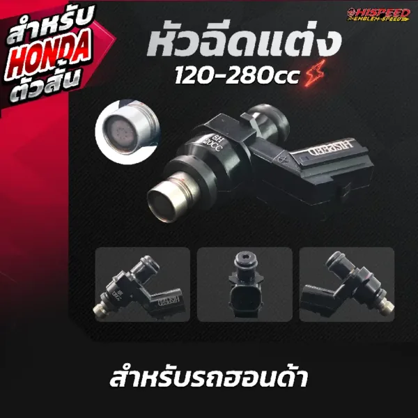 หัวฉีดแต่ง 120-280 ซีซี ตัวสั้น สำหรับรถฮอนด้า