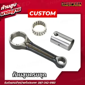 ก้านสูบ CUSTOM