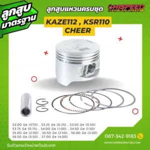 ลูกสูบ KAZE112, KSR110, CHEER